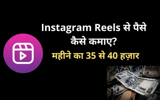 Instagram Reels se paise kaise kamaye