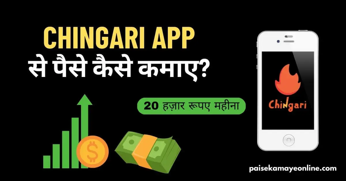 Chingari App se paise kaise kamaye