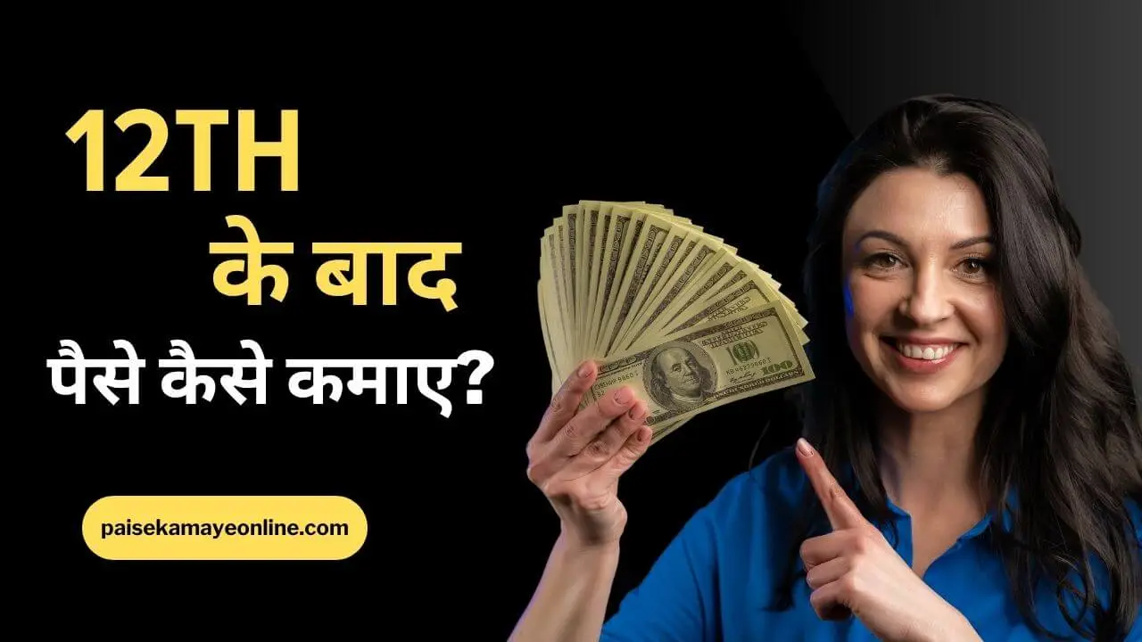 12th Ke Baad Paise Kaise Kamaye