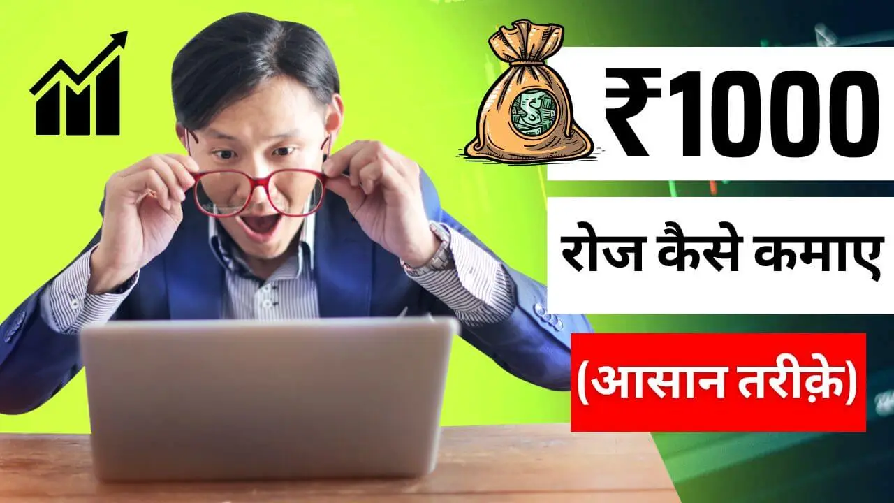 1000 roj kaise kamaye