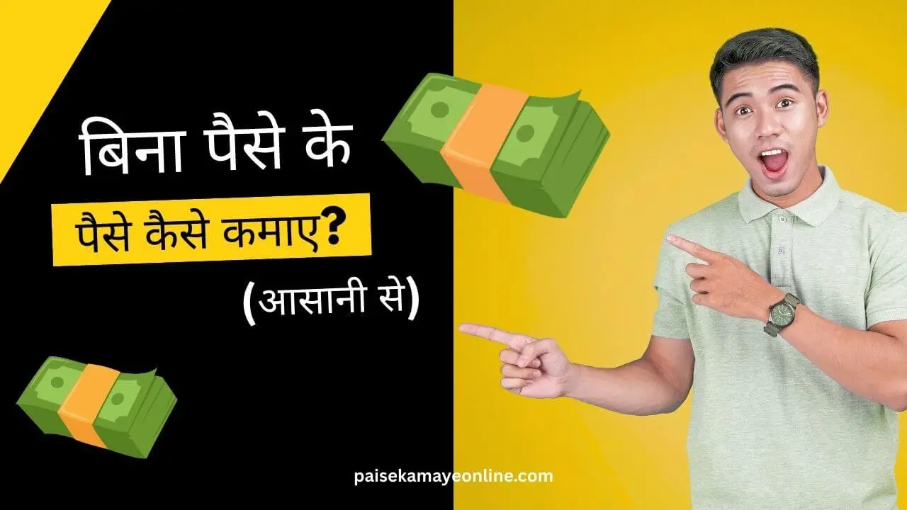 Bina paise ke paise kaise kamaye