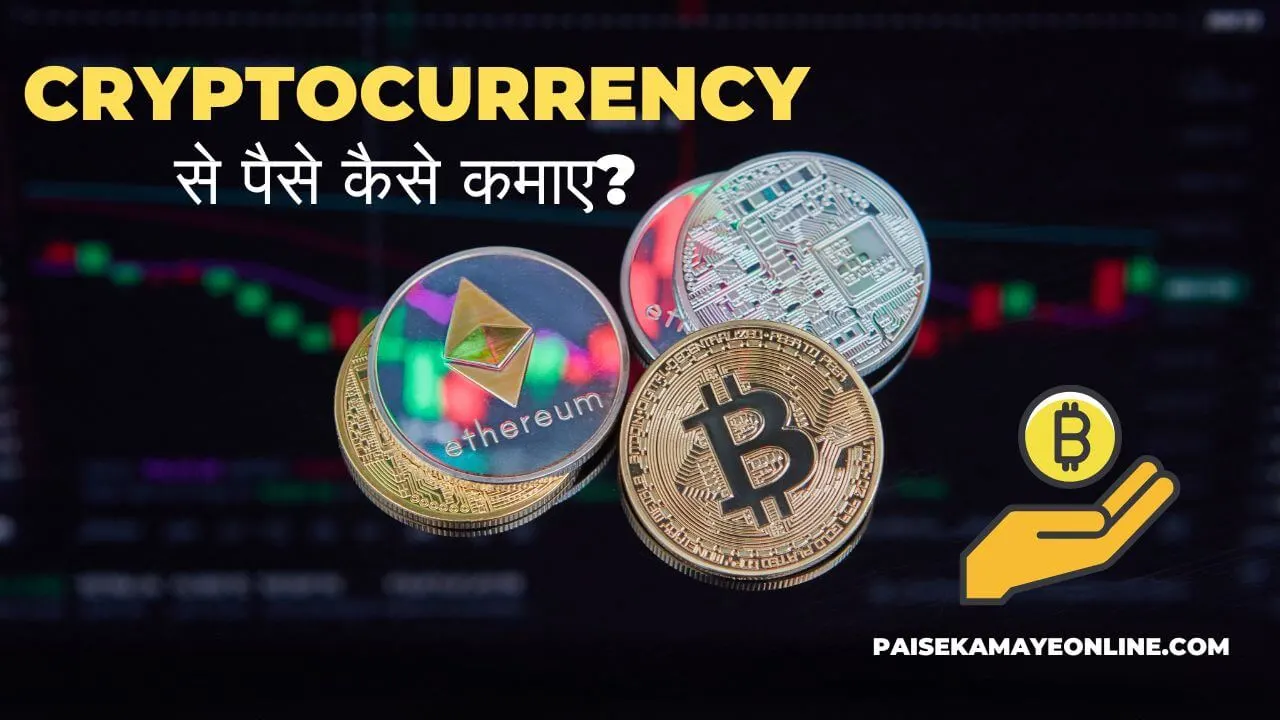 Cryptocurrency Se Paise Kaise Kamaye