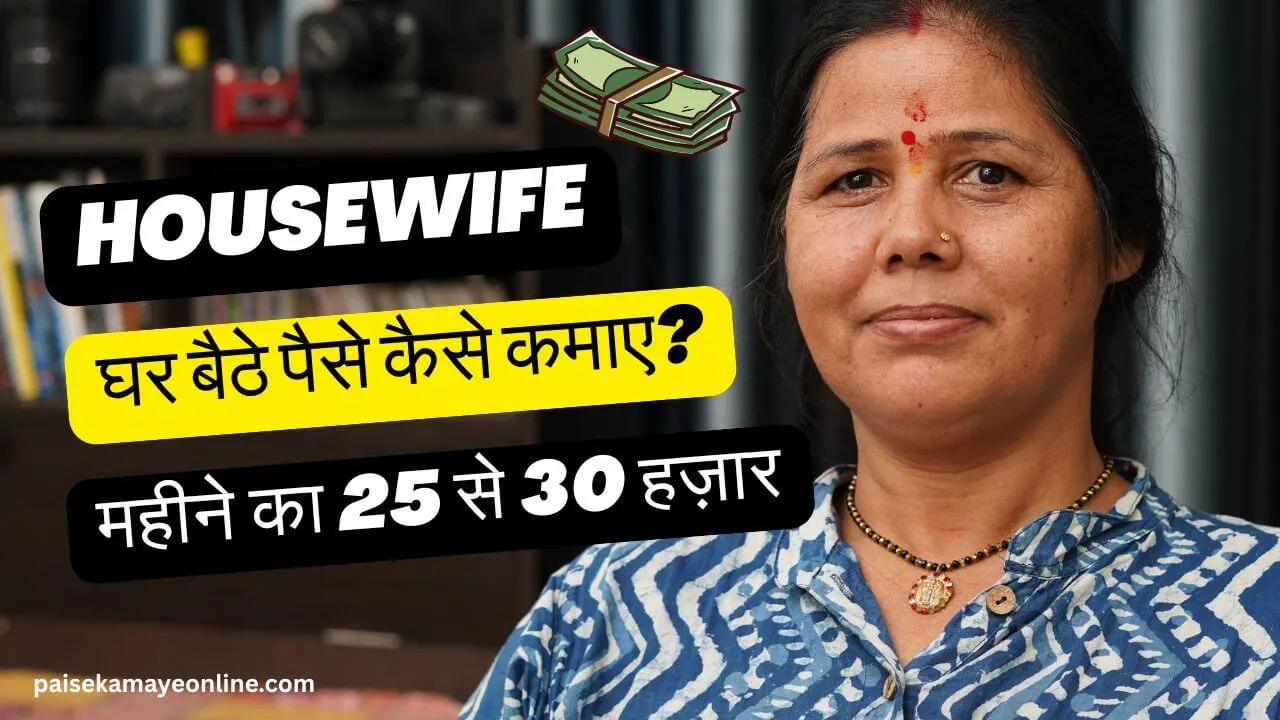 Housewife Ghar Baithe Paise Kaise Kamaye