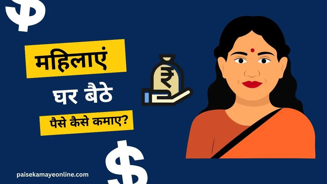 Mahilaye ghar baithe paise kaise kamaye
