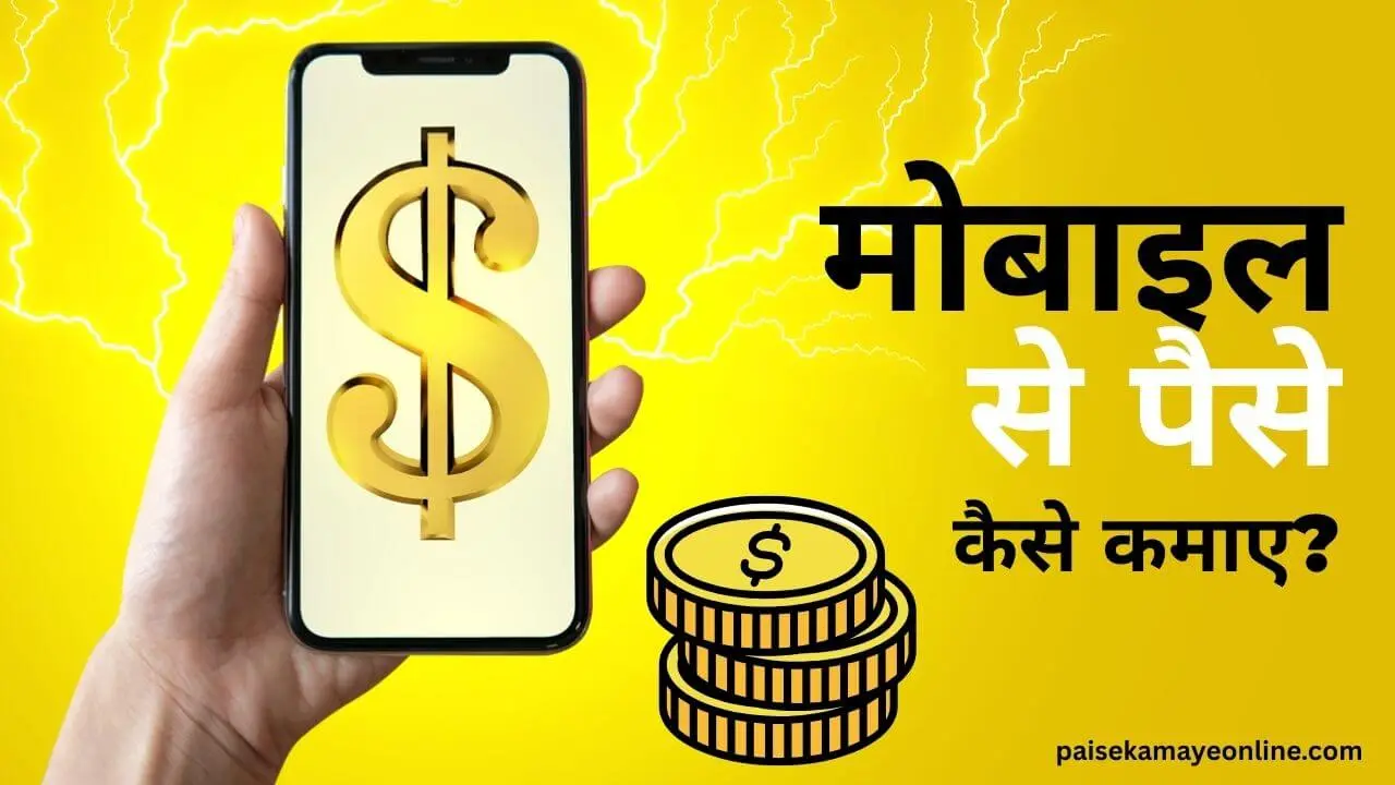 Mobile Se Paise Kaise Kamaye