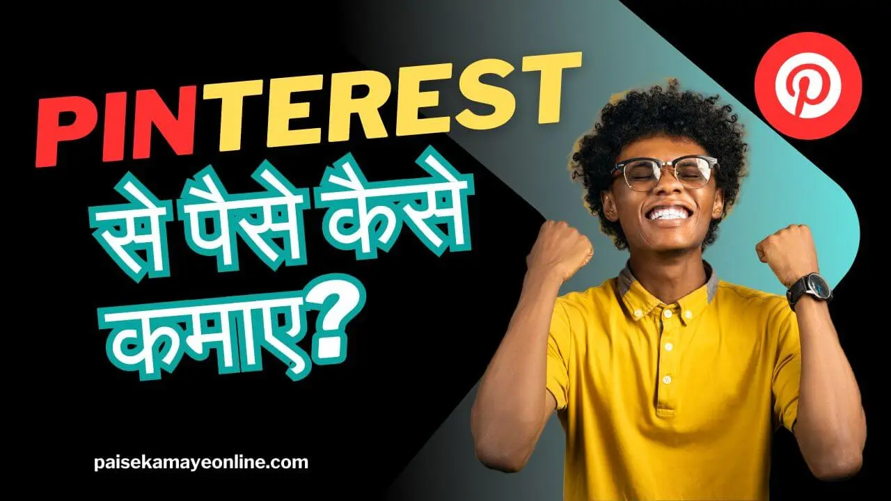 Pinterest se paise kaise kamaye