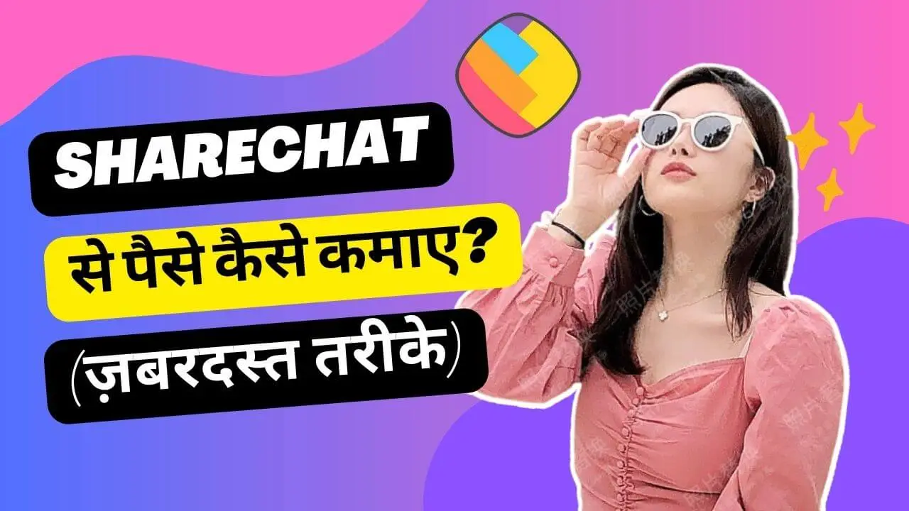 Sharechat se paise kaise kamaye