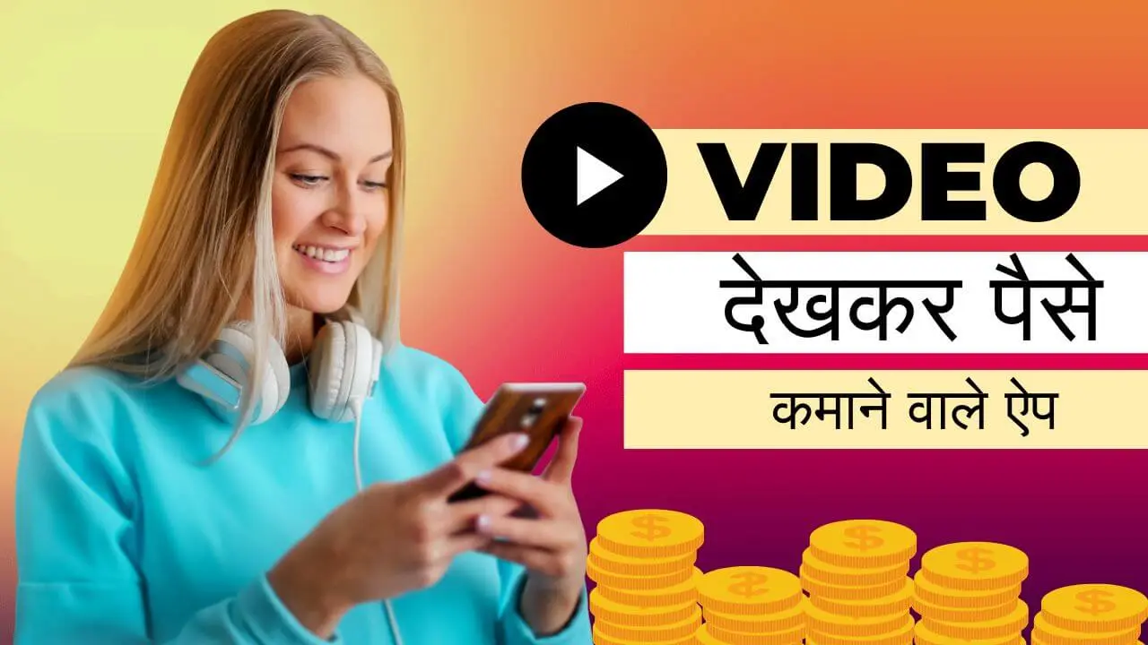 Video Dekhkar Paise Kamane Wala App